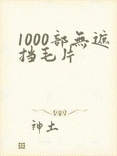1000部无遮挡毛片封面