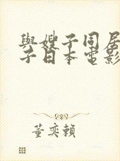 与嫂子同居的日子日本电影