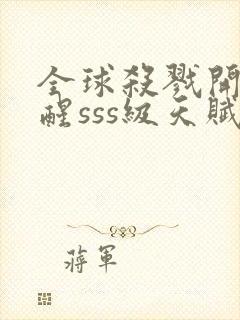 全球杀戮开局觉醒sss级天赋txt下载封面