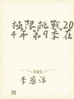 极限挑战2024年第9季在线观看全集