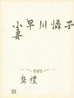 小早川怜子 人妻