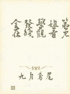 金发学姐第一季在线观看免费动漫版