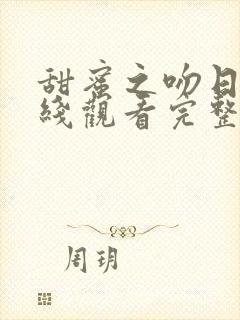 甜蜜之吻日剧在线观看完整版封面