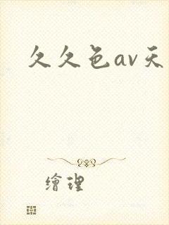 久久色av天堂