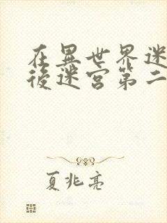 在异世界迷宫开后迷宫第二季