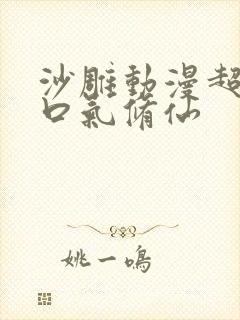 沙雕动漫超长一口气修仙