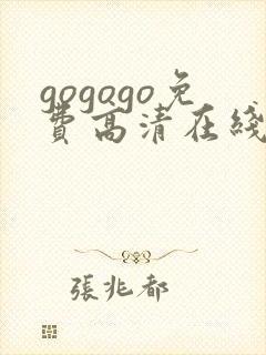 gogogo免费高清在线观看 韩国mv