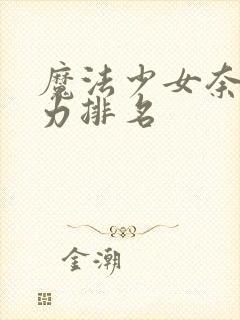 魔法少女奈叶实力排名