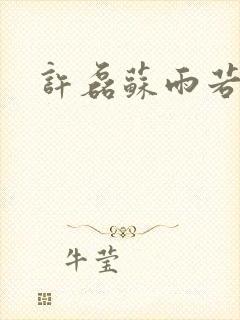 许磊苏雨若短剧