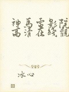 神马电影院手机高清在线观看