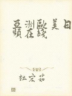 亚洲欧美日韩视频在线