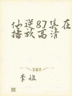 仙逆87集在线播放高清