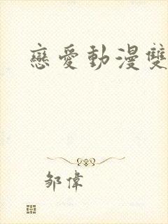 恋爱动漫双男主