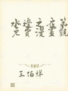 水边之夜第三季免费漫画观看