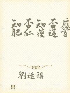 知否知否应是绿肥红瘦这首诗