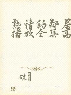 热情的邻居免费播放全集高清