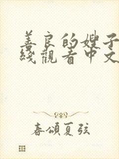 善良的嫂子3在线观看中文字幕