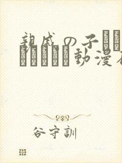亲戚の子とお泊まりだから动漫在线免费观看