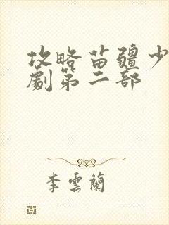 攻略苗疆少主短剧第二部