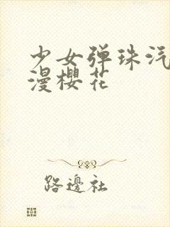 少女弹珠汽水动漫樱花封面