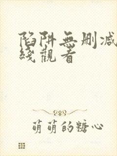 陷阱无删减版在线观看