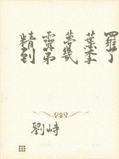 精灵梦叶罗丽出到第几季了