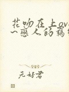 花吻在上ova~恋人的羁绊～ 电影