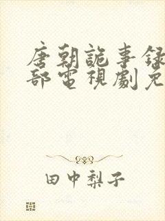 唐朝诡事录第二部电视剧免费观看