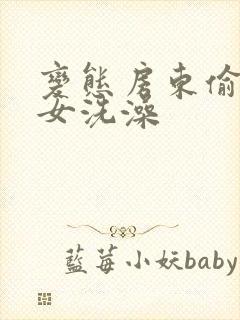 变态房东偷拍美女洗澡封面