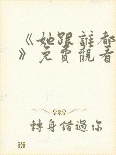 《她跟谁都可以》免费观看全集