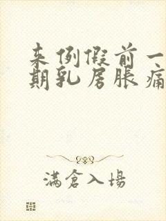 来例假前一个星期乳房胀痛封面