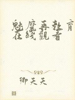 魅魔再教育动漫在线观看