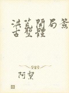 洪荒开局签到荒古圣体