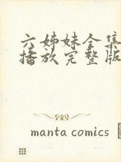 六姊妹全集免费播放完整版在线观看封面