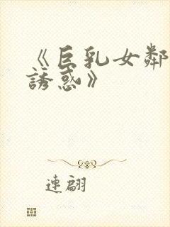 《巨乳女邻居的诱惑》