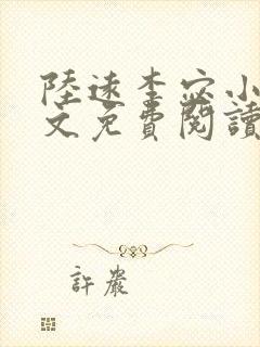 陆远李宓小说全文免费阅读