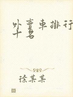 外卖车排行榜前十名