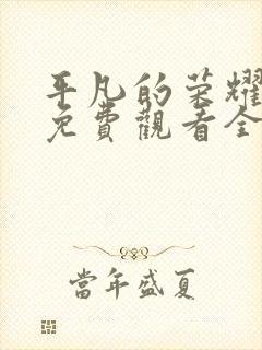 平凡的荣耀在线免费观看全集