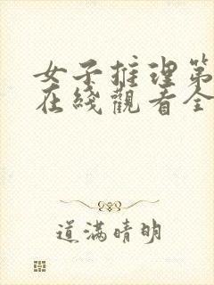 女子推理第二季在线观看全集免费