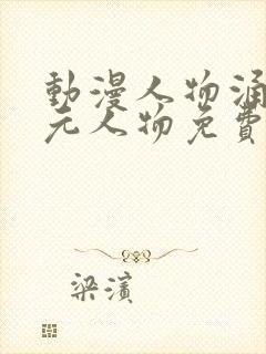 动漫人物涌二次元人物免费高清封面