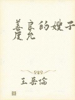 善良的嫂子3闵度允