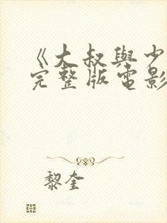 《大叔与少女》完整版电影封面