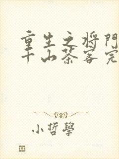 重生之将门毒后千山茶客完全版