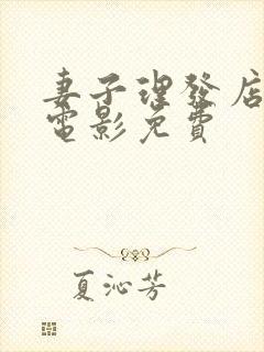 妻子理发店韩国电影免费