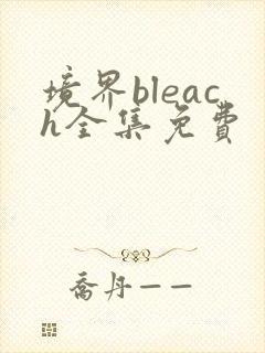 境界bleach全集免费