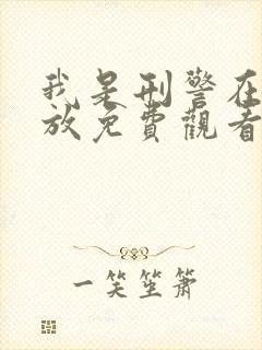 我是刑警在线播放免费观看全集高清