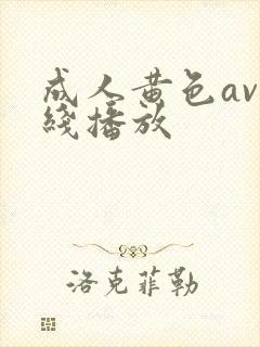 成人黄色av在线播放