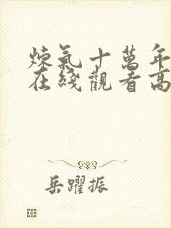 炼气十万年动漫在线观看高清封面