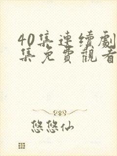 40集连续剧全集免费观看36集