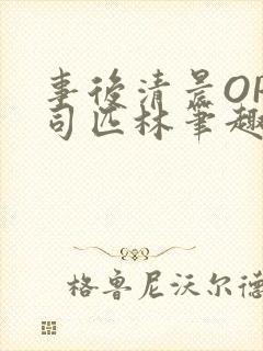 事后清晨OP阿司匹林笔趣阁